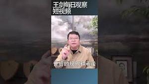 美国开始全面推出针对中国的政策/王剑每日观察 #shortsvideo #shortsfeed #shortsviral