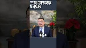 香港何以丧失集会和言论自由？/王剑每日观察 #shortsvideo #shortsfeed #shortsviral