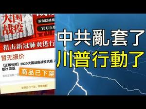 《大国战疫 》才出版又下架。周先旺没下台反被表扬，习近平锅背定了。川普 动国家安全法生产口罩、驱赶党媒记者（江峰漫谈20200302第129期）