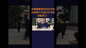 中国警察就如何应对举白纸等行为进行针对性训练演习！防止白纸革命大规模爆发！