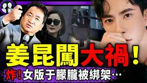 姜昆赴美唱英文歌闯大祸！习近平不许中国人跨年；女版于朦胧被绑架，画面与小鱼最后时刻惊人相似……（老北京茶馆/第1518集/2025/12/29）