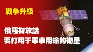【战争升级】俄罗斯放话：要打用于军事用途的卫星。2025.07.17NO2783