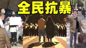 中国沸腾了！上海举义，全国呼应。无数好男儿挺身而出！清华大学女生举起自由。那个便衣酷似习保镖？武汉拆墙，成都反终身制，重庆西安兰州…