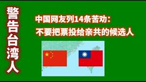 警告台湾人！中国网友列14条苦劝：不要把票投给亲共的候选人。2024.01.07NO2140#美德组合
