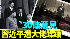 「150万人浏览 大V主动传言：习近平遭正国级大佬 集体砲轰！」No.03（08/16/24）#习近平出事 #中共内讧