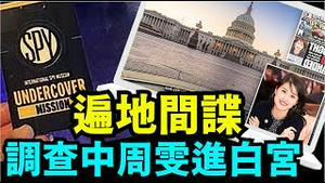 「华裔女议员担保：被FBI调查中的中共国女间谍 参观总统办公地」No 01（09 14 24）