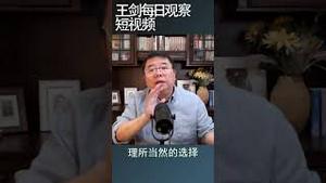 中国战狼外交付出的政治代价/王剑每日观察 #shortsvideo #shortsfeed #shortsviral