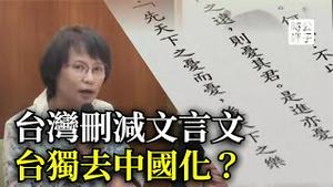 女教师大骂台湾课纲删文言文，到底谁无耻？我支持！删的好！