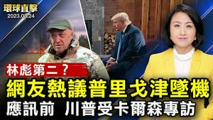 共和党总统参选人首场电视辩论会，精彩片段；普里格津坠机有疑点，中国网友议论像「俄罗斯林彪」；美国务院发布警告：美国公民立即离开白俄罗斯；时隔六年，韩国实施应对空袭民防演习【#环球直击】｜#新唐人电视台