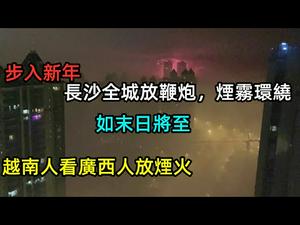 大年三十整个长沙被鞭炮复盖，如外星人莅临|越南人民站在山上看中国广西东兴春节放烟花|长沙全城放鞭炮，非常夸张|