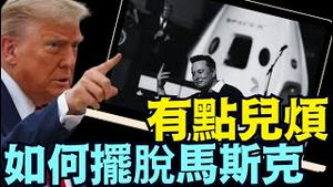 Space X 统领美国的航天系统 ⋯ 难言未来如何？（07 21 25）#川普 #特朗普 #trump #elonmusk  #tarif #china