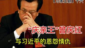 他三次拯救习近平，习竟对他恩将仇报！他曾经又气又怕，阅兵时为何笑容灿烂？