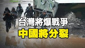 🔥🔥噩运先知最新预言：台湾将爆发大冲突 改变世界局势❗中共几个月内倒台 中国将分裂成多个国家...