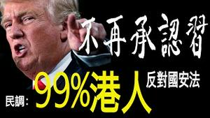 掰了！川普不再承认习近平！民调：99%港人反对国安法！美国两党学生领袖联手反共！（老北京茶馆/第318集/2020/05/28）