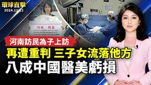 河南访民何方美被关4年后 又被重判5年半；中国医美机构八成亏损 医护收入遽降；中共军人走线入美 恐成川普首批驱逐对象；驻俄朝兵录音曝光 乌军库尔斯克阻击五万大军【#环球直击】｜#新唐人电视台