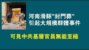 河南滑县”封门葬”，引起大规模群体事件。可见中共基层官员无能至极。2023.02.28NO1750