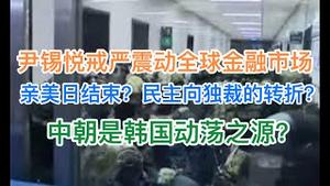 突发！韩国总统尹锡悦戒严震动全球！民主向独裁转折？腐败还是中朝是动乱之源？(20241203第1315期)