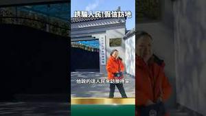 大爷一句真话！共党四中全会破防！访民进京！假的「北京市人民来访接待室」