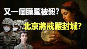 🔥🔥郭俊辰已死❓泰威廉震撼直播：北京上海将封城 请囤粮❓为朦胧发声 凛北川和北京传媒女老板都出事了 几次被暗杀❗