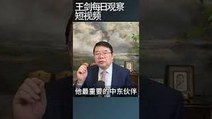 伊朗战事摧毁中共苦心经营的国际形象/王剑每日观察 #shortsviral #shortsfeed #shortsvideo