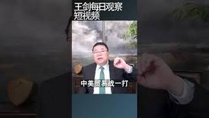 美国利率为什么还这么高/王剑每日观察 #shortsvideo #shortsfeed #shortsviral