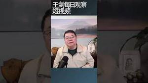 习近平是否正在放弃战狼外交/王剑每日观察 #shortsvideo #shortsviral #shortsfeed