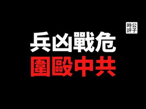 【公子时评】利剑出鞘，战争前兆？ 台海局势战云密布，陆海空武装力量空前集结，大规模军事演习频繁上演！美日夺岛演习剑指中国，四国联盟打造印太围堵战略…