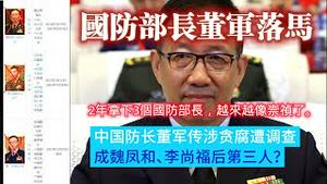 中共国防部长董军落马，2年拿下3个国防部长，越来越像崇祯了。2024.11.26NO2566#董军#国防部长