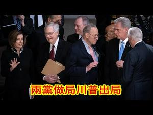 两党做局，川普出局？谁在欢乐谁在愁？究竟谁是暴徒？美国国会冲击者是暴徒吗？《建民论推墙1153》