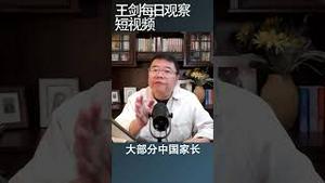 经济恶化中国家长的路径选项/王剑每日观察 #shortsvideo #shortsfeed #shortsviral