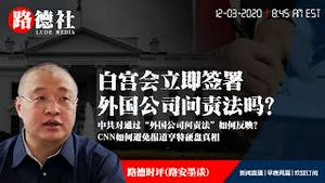 12/3/2020 路德时评（路安墨谈）：白宫会立即签署外国公司问责法吗？中共对美众议院通过“外国公司问责法”如何反映的？看CNN内部会议如何讨论对亨特硬盘不报道的；