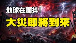 🔥🔥地球在颤抖❗异象+地震+雹灾仅是预告❗人类大灾即将到来❗