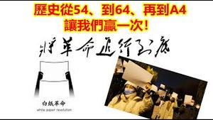 广州率先解封了，历史从54、到64、再到A4；让我们赢一次！《建民论推墙1841》