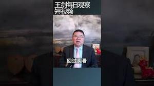 习近平正在摧毁毁国人从改革开放获得的希望/王剑每日观察 #shortsvideo #shortsviral #shortsfeed