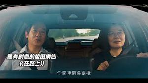 最有创意的竞选广告《在路上》。2024.01.02#在路上 #台湾大选广告
