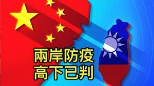 台湾与中国防疫政策高下已判！根本原因还是制度！李酉潭教授：中国制度缺失两个重大原则（一平访谈20224/10)