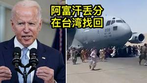 东方来时评：美国从阿富汗撤军之后，台湾更加安全了！ 2021/8/25)