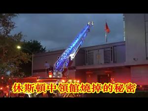 休斯顿中领馆烧了什么秘密文件？美国为什么突然关闭中共领事馆？《建民论推墙989》