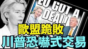 匈牙利总理：川普把欧盟主席冯德莱恩给活吞了！（07 28 25）#川普 #特朗普 #trump