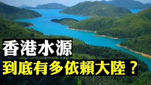 大陆断水 香港怎么办？深入解读香港水资源，历史、种类和未来发展方向，东江水入港与两地政治纠葛，还有近年的至少三项争议 | 新闻拍案惊奇 大宇