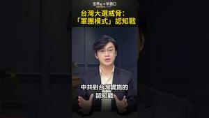 台湾大选威胁：「军团模式」认知战｜世界的十字路口 唐浩