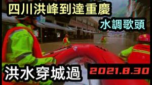 四川洪峰到达重庆巫溪县河水穿城过，老城区淹在水中|8月30日重庆爆发大规模洪水，道路多处塌方|洪水无情人有情|河水抄近道#重庆洪峰#8月突发#2021水灾