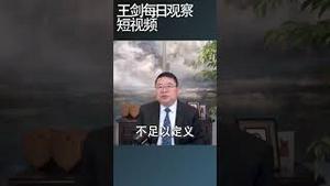 中美是否陷入了修昔底德陷阱/王剑每日观察 #shortsvideo #shortsfeed #shortsviral