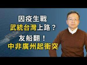 “珍珠港时刻”逼近，武统台湾提前？“群聚传播风险”引中非友谊广州翻船（文昭谈古论今20200413第734期）