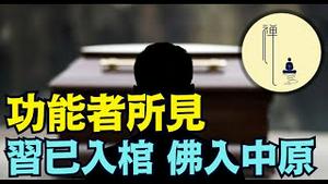 【张又侠5大罪名 党媒删减不一！】华日主笔「洩密说」介入争论 功能者“看到”习近平已入棺 ⋯（01/26/26）#trump #习近平 #张又侠