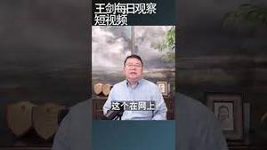 网信办针对改革的宣传为什么失败了？/王剑每日观察 #shortsviral #shortsfeed #shortsvideo