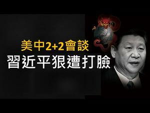 美国人这么安排阿拉斯加会议，摆明就是打习近平的脸！ （一平快评2021/3/18)