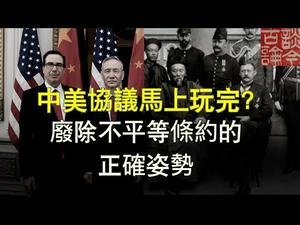 中美协议随时玩完？日本提示：废除不平等条约的正确姿势（20191218第676期）