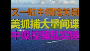 财经冷眼：武汉中领馆不重启，美抓捕大量中共间谍，中方操控骚乱实锤！（20200725第294期）