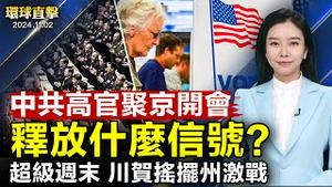 美国大选超级周末，川普贺锦丽摇摆州激战，独特策略大比拼；德国公民遭伊朗绑架处决，德关闭伊朗领事馆；中共全体高官聚京开会，释放什么信号？格罗方德未经授权运芯片给中芯集团遭罚【#环球直击】｜#新唐人电视台